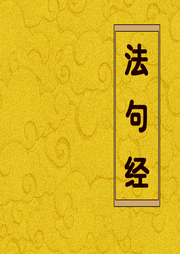 法句經(jīng)