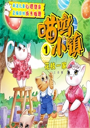 喵嗚小鎮(zhèn)1：花枝一家