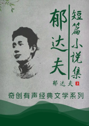 郁達(dá)夫短篇小說(shuō)集