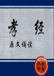 《孝經(jīng)》原文