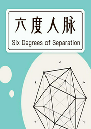 六度人脈