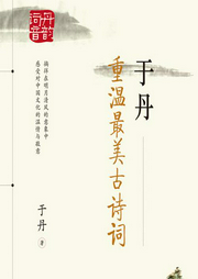 于丹：重溫最美古詩(shī)詞