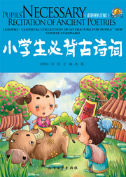 小學(xué)生必背古詩詞