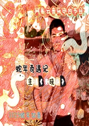 蛇年奇遇記