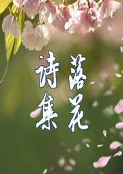 落花詩集
