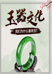 玉器文化：我們?yōu)槭裁聪矚g玉