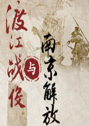 渡江戰(zhàn)役與南京解放