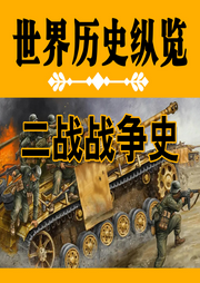 世界歷史縱覽：二戰(zhàn)戰(zhàn)爭史