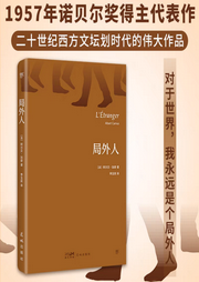 局外人