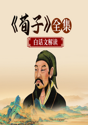 荀子