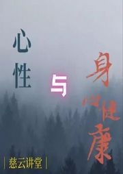 心性與身心健康