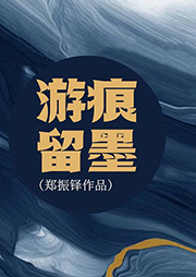 游痕留墨