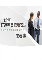 如何打造完美職場表達(dá)