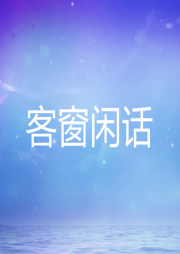 客窗閑話