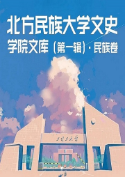 北方民族大學(xué)文史學(xué)院文庫（第一輯）·民族卷