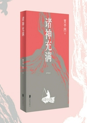 諸神充滿