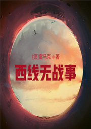 西線無戰(zhàn)事