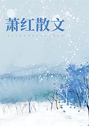 蕭紅散文