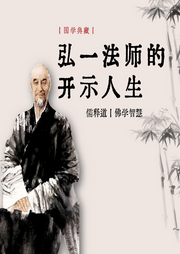 弘一法師說禪