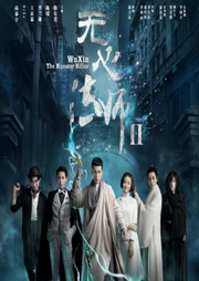 無(wú)心法師第二部