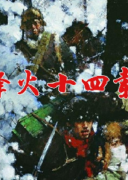 偉大的東北抗戰(zhàn)