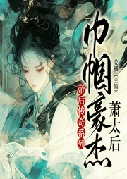 帝后傳奇系列
