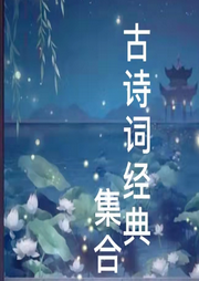 古詩詞經(jīng)典集合