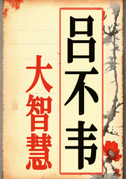 呂不韋：奇商謀國(guó)的智慧傳奇