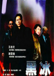 黑冰