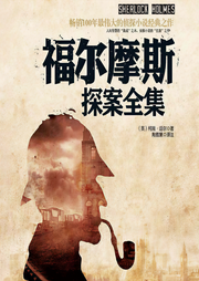福爾摩斯探全集(全4冊）
