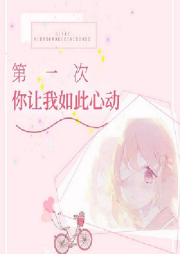 第一次，你讓我如此心動(dòng)