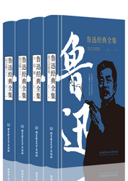 魯迅經(jīng)典全集