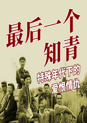 最后一個(gè)知青