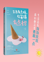 生活有點難，你笑得有點甜