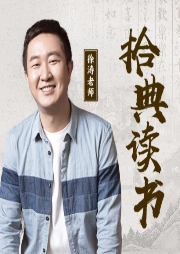 拾典讀書 · 徐濤老師好書領(lǐng)讀