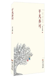 平凡亦可