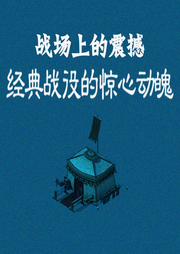 戰(zhàn)場上的震撼：經(jīng)典戰(zhàn)役的驚心動魄