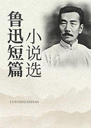 魯迅短篇小說選