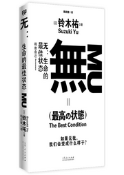 無：生命的最佳狀態(tài)