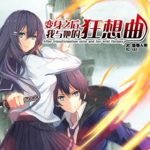 變身之后，我與她的狂想曲