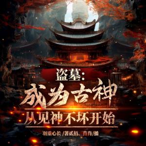 盜墓：成為古神，從見神不壞開始