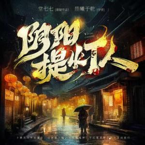 陰陽提燈人