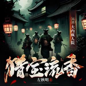 獵寶流香