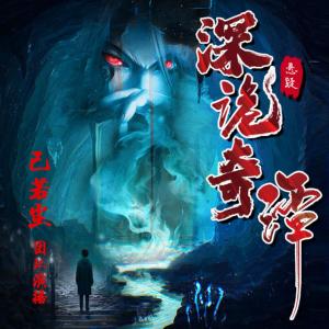 深詭奇潭