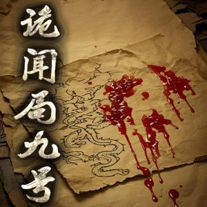 詭聞局九號