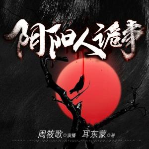 陰陽人詭事