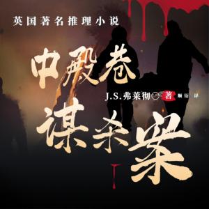 中殿巷謀殺案