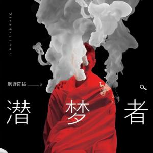 潛夢者