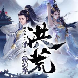 洪荒聊天群