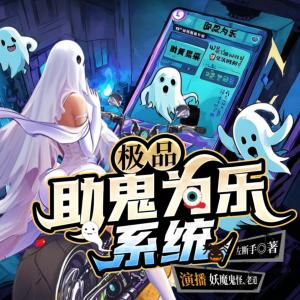 極品：助鬼為樂系統(tǒng)